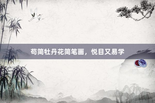 苟简牡丹花简笔画，悦目又易学