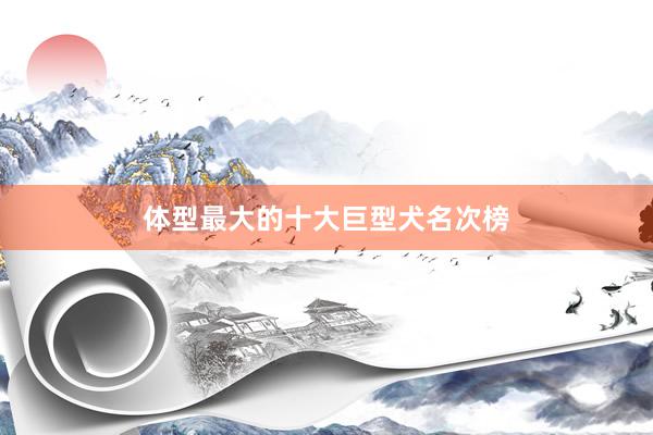 体型最大的十大巨型犬名次榜