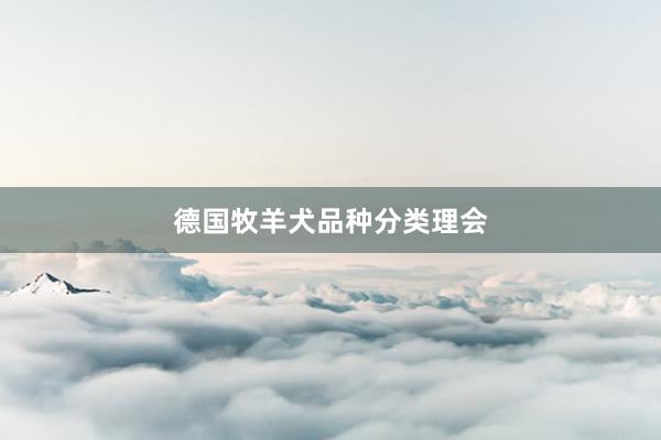 德国牧羊犬品种分类理会
