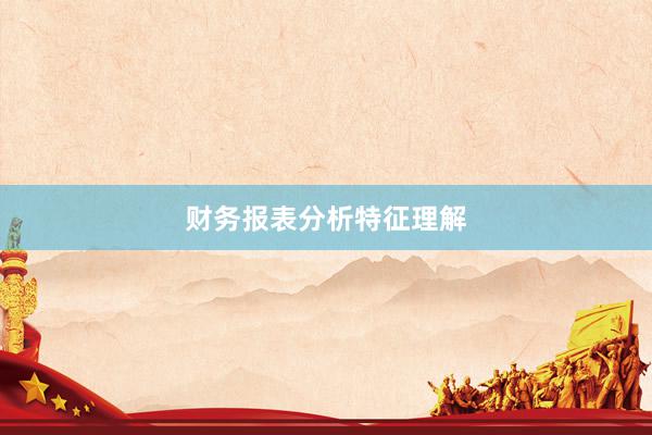 财务报表分析特征理解