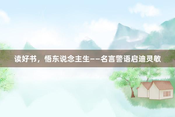 读好书，悟东说念主生——名言警语启迪灵敏